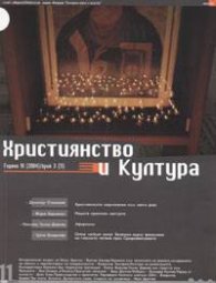 Християнство и култура; Бр.3/2004