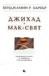Джихад и Мак-свят. Предизвикателството на тероризма към демокрацията