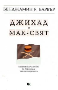Джихад и Мак-свят. Предизвикателството на тероризма към демокрацията