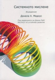 Системното мислене. Въведение