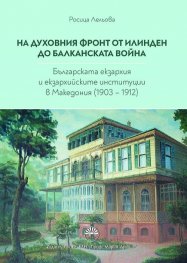 На духовния фронт от Илинден до Балканската война