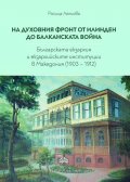 На духовния фронт от Илинден до Балканската война