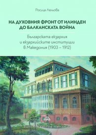 На духовния фронт от Илинден до Балканската война