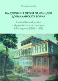 На духовния фронт от Илинден до Балканската война