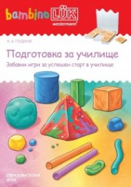 Подготовка за училище. Забавни игри за успешен старт в училище