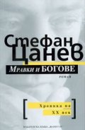 Мравки и богове/т.к.