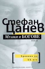 Мравки и богове/т.к.