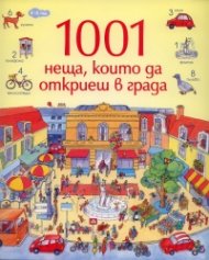 1001 неща, които да откриеш в града
