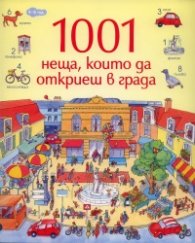 1001 неща, които да откриеш в града