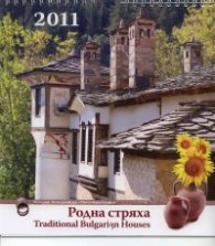 Календар 2011: Родна стряха