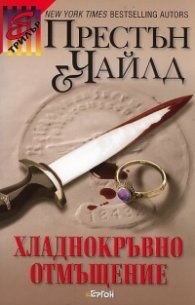 Хладнокръвно отмъщение