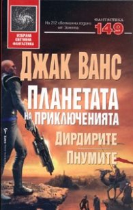 Планетата на приключенията 2: Дирдирите. Пнумите