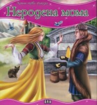 Неродена мома/ Моята първа приказка