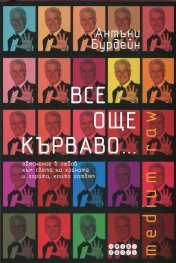 Все още кърваво... (Обяснение в любов към света на храната и хората, които готвят)
