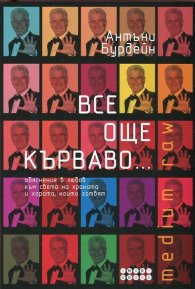 Все още кърваво... (Обяснение в любов към света на храната и хората, които готвят)
