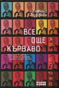 Все още кърваво... (Обяснение в любов към света на храната и хората, които готвят)