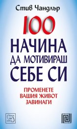 100 начина да мотивираш себе си: Променете вашия живот завинаги