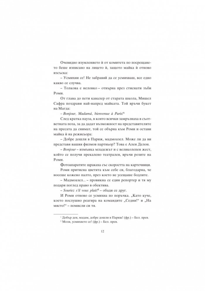 Роми и пътят към Париж