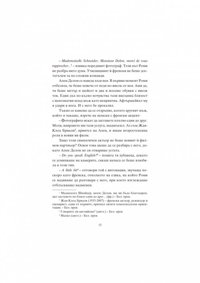 Роми и пътят към Париж