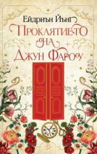 Проклятието на Джун Фароу