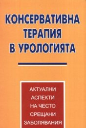 Консервативна терапия в урологията