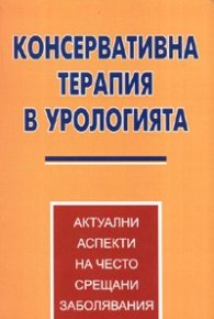 Консервативна терапия в урологията
