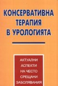 Консервативна терапия в урологията