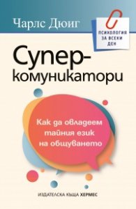 Суперкомуникатори