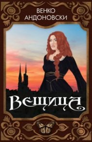 Вещица