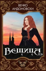 Вещица