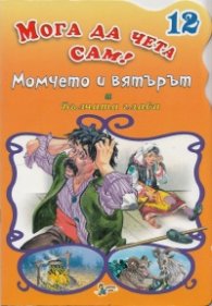 Момчето и вятърът/ Мога да чета сам! №12