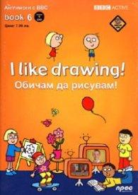 I like drawing + DVD/ Обичам да рисувам! Английски с BBC