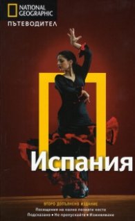 Пътеводител Испания/ National Geographic