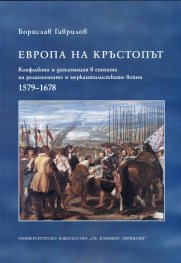 Европа на кръстопът