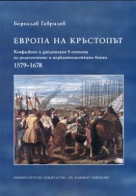 Европа на кръстопът