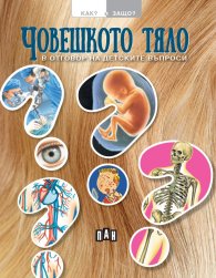 Как? Защо? Човешкото тяло в отговор на детските въпроси