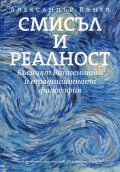 Смисъл и реалност: Късният Витгенщайн и традиционната философия