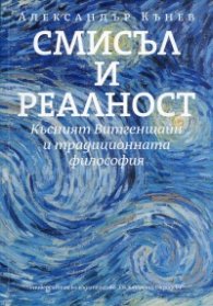 Смисъл и реалност: Късният Витгенщайн и традиционната философия
