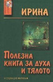 Полезна книга за духа и тялото