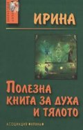 Полезна книга за духа и тялото