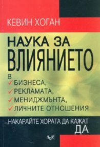 Наука за влиянието/ м.к.
