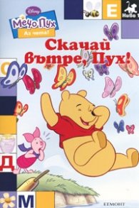 Скачай вътре, Пух! / Мечо Пух: Аз чета!