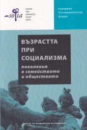 Възрастта при социализма: поколения в семейството и обществото