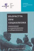 Възрастта при социализма: поколения в семейството и обществото