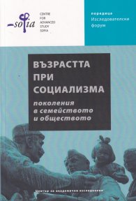 Възрастта при социализма: поколения в семейството и обществото