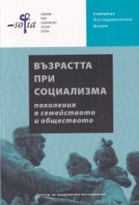 Възрастта при социализма: поколения в семейството и обществото