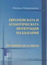 Европейската и атлантическата интеграция на България