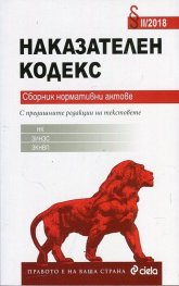 Наказателен кодекс. Сборник нормативни актове /II - 2018