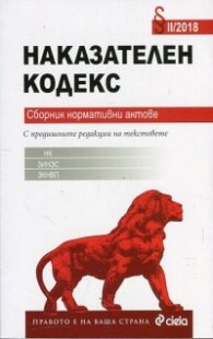 Наказателен кодекс. Сборник нормативни актове /II - 2018