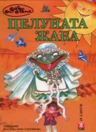 Целуната жаба